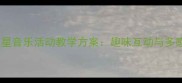 幼儿园小班小星星音乐活动教学方案趣味互动与多感官融合的实践