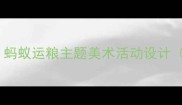 儿童绘画教程蚂蚁运粮主题美术活动设计附步骤图解