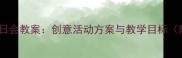 幼儿园小班生日会教案创意活动方案与教学目标附详细流程