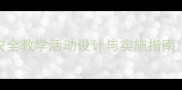 中班幼儿燃气安全教学活动设计与实施指南附完整教案