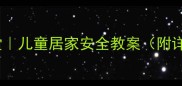 居家安全小课堂儿童居家安全教案附详细教学步骤