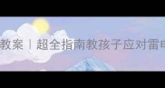 幼儿园防雷安全教案超全指南教孩子应对雷电天气家长必看