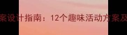 幼儿园音乐教案设计指南12个趣味活动方案及教学资源推荐