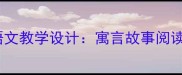 小老鼠和大老虎小学语文教学设计寓言故事阅读与写作双线融合课例