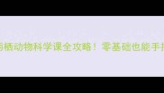 爆款教案幼儿园两栖动物科学课全攻略零基础也能手把手带娃玩转自然观察