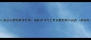 幼儿园音乐舞蹈教学方案趣味律动与艺术启蒙的融合实践最新版