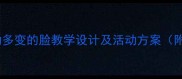 中班语言活动多变的脸教学设计及活动方案附完整教案
