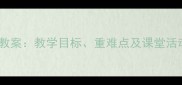 人教版四年级音乐下册教案教学目标重难点及课堂活动设计附详细课例