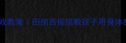 中班音乐游戏教案田纳西摇摆教孩子用身体感受音乐