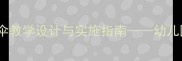 中班音乐活动小小伞教学设计与实施指南幼儿园科学化教学实践