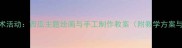 大班幼儿创意美术活动西瓜主题绘画与手工制作教案附教学方案与家长指导手册