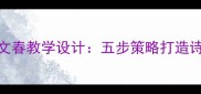 小学语文春教学设计五步策略打造诗意课堂