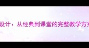 梁祝音乐教案设计从经典到课堂的完整教学方案与资源推荐