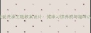 幼儿园中班我爱洗澡主题教案设计健康习惯养成与趣味活动整合方案