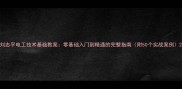 刘志平电工技术基础教案零基础入门到精通的完整指南附50个实战案例