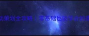 道德讲堂活动策划全攻略零基础也能学会的德育课程设计