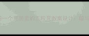 小学语文三年级下册一个豆荚里的五粒豆教案设计酸与甜的辩证教学策略