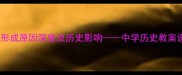 两极格局形成原因深度及历史影响中学历史教案设计指南