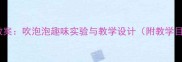 小学三年级科学课教案吹泡泡趣味实验与教学设计附教学目标步骤评价