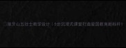 狼牙山五壮士教学设计5步沉浸式课堂打造爱国教育新标杆