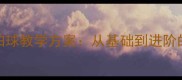 篮球双手拍球教学方案从基础到进阶的完整指南