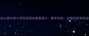 幼儿园中班小荷花找朋友教案设计教学目标过程及延伸活动