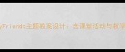 小学英语MyFriends主题教案设计含课堂活动与教学资源下载
