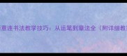 笔断意连书法教学技巧从运笔到章法全附详细教案