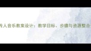 龙的传人音乐教案设计教学目标步骤与资源整合详解