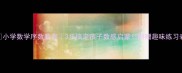 小学数学序数教案3步搞定孩子数感启蒙附赠趣味练习表