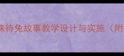 幼儿园小班语言活动教案守株待兔故事教学设计与实施附教学目标教具延伸活动