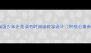 初中语文部编版少年正是读书时阅读教学设计附核心素养培养方案