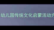 十二生肖幼儿教案幼儿园传统文化启蒙活动方案与教学资源整合