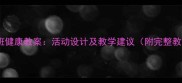 幼儿园小班健康教案活动设计及教学建议附完整教学方案