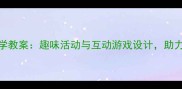 幼儿园数字7教学教案趣味活动与互动游戏设计助力幼儿数感启蒙