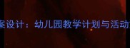 中班语言领域春天来了教案设计幼儿园教学计划与活动方案附儿歌故事游戏