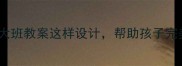 幼小衔接必看大班教案这样设计帮助孩子完美过渡一年级