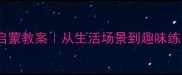 一年级数学减法启蒙教案从生活场景到趣味练习的完整教学方案