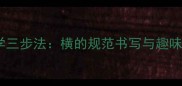 幼儿笔顺教学三步法横的规范书写与趣味练习全攻略