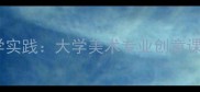 单色版画技法与教学实践大学美术专业创意课程设计及完整教案