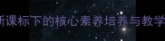 苏州园林教学设计新课标下的核心素养培养与教学实践附完整教案