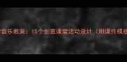 小学音乐教案15个创意课堂活动设计附课件模板