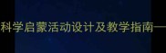 幼儿园小班星空主题教案科学启蒙活动设计及教学指南附观察记录表与延伸游戏