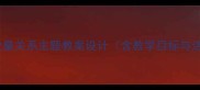 小学数学数量关系主题教案设计含教学目标与活动方案