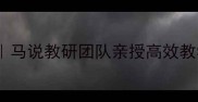 爆款微课教案设计指南马说教研团队亲授高效教学模板附免费资源包