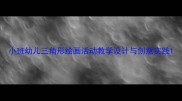 小班幼儿三角形绘画活动教学设计与创意实践