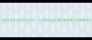 幼儿园毕业季音乐活动设计大班毕业音乐课创意教案与情感教育实践
