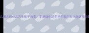 幼儿园大班公共汽车轮子教案零基础也能手把手教你设计趣味互动课堂