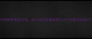 中班BPMF教学方案幼儿动作发展指南与12个创新活动设计