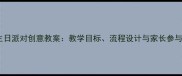 应彩云熊叔叔幼儿园生日派对创意教案教学目标流程设计与家长参与策略附详细方案